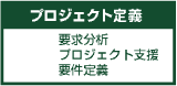 プロジェクト定義