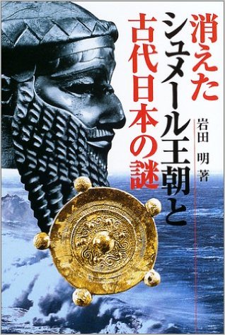 消えたシュメール王朝と古代日本の謎